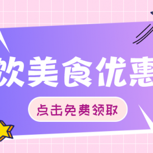 必胜客最新优惠券，无门槛优惠券免费领取！