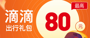滴滴打车优惠券怎么领？微信滴滴打车优惠券免费发放！