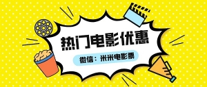电影票哪里订购比较便宜？特价电影票购买渠道推荐！