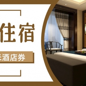 怎么领取特价酒店优惠券？酒店优惠券天天免费送！