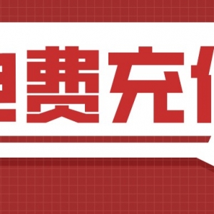 充值电费如何获得优惠？电费特惠充值入口！