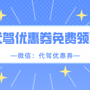滴滴代驾有没有立减优惠活动？代驾优惠券领取入口！
