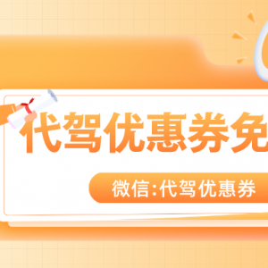 滴滴代驾有没有优惠活动？代驾优惠券最新入口！