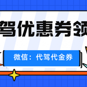 滴滴代驾优惠券在什么地方领？代驾优惠券免费平台！