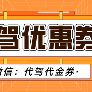 e代驾优惠券哪里赠送？代驾优惠券领取攻略！