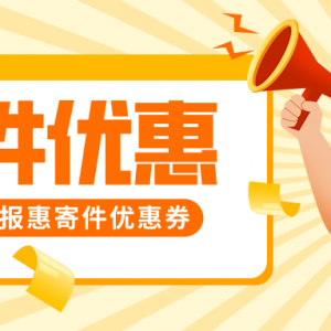 丰巢快递柜优惠券如何领？寄件优惠券领取方式！