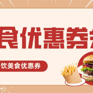 小杨生煎优惠券在哪领？美食优惠券火热发放中！