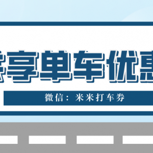 哈啰单车新人有优惠券领吗？共享单车优惠券每日免费领！