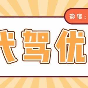 e代驾优惠券哪里能获得？代驾优惠券免费发放中！