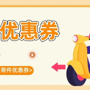 天天快递优惠券可以在哪领？快递优惠券领取方法！