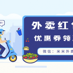 美团外卖大额优惠券怎么获取？外卖红包领取攻略！