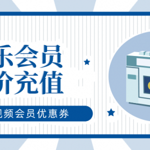 网易云会员怎么低价购买？会员低价充值入口！
