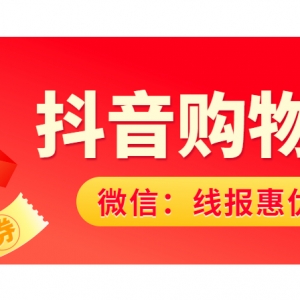 抖音购物有什么优惠券？抖音购物优惠券平台推荐！