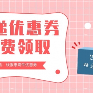 丰巢快递柜寄件优惠券怎么领？快递优惠券免费发放！