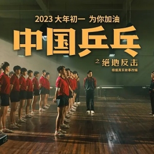 《中国乒乓之绝地反击》特价购买？低价电影票领取方法！