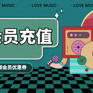 网易云黑胶VIP如何低价格购买？