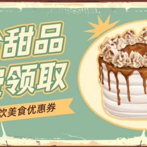 怎么免费兑换幸福西饼电子优惠券？