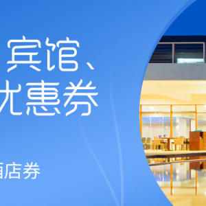 桔子水晶酒店有没有优惠券？酒店优惠券免费供应！