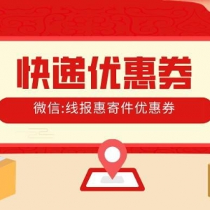 哪个平台寄省外快递便宜？线报惠寄件优惠券领取教程！