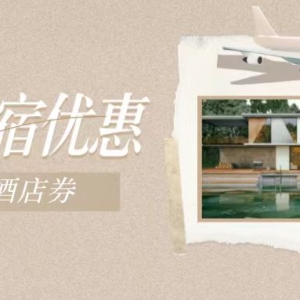 国庆酒店民宿怎么便宜入住？格林豪泰酒店优惠券免费领！