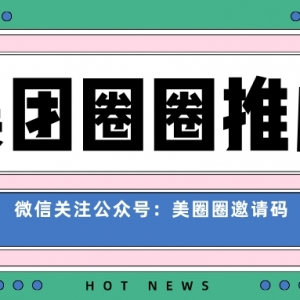 美团圈圈怎么成为正式达人？2023美团圈圈邀请码获取入口！