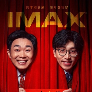 《年会不能停！》怎么5折特惠购票？电影特价票免费发放！