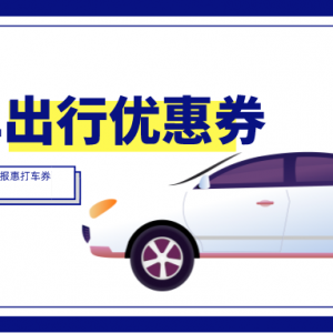 小拉出行怎么打车比较便宜？小拉出行优惠券领取教程！