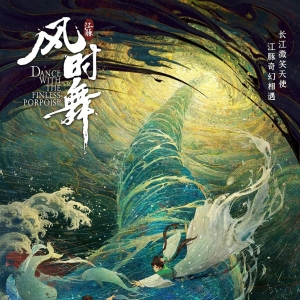 《江豚.风时舞》电影票怎么买便宜？特价电影票领取教程！