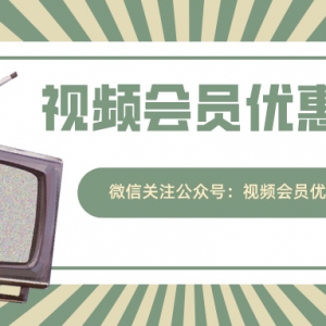 怎么买爱奇艺月卡会员最便宜？爱奇艺会员优惠充值渠道！